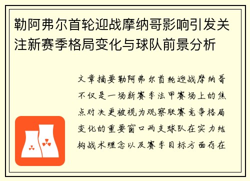 勒阿弗尔首轮迎战摩纳哥影响引发关注新赛季格局变化与球队前景分析