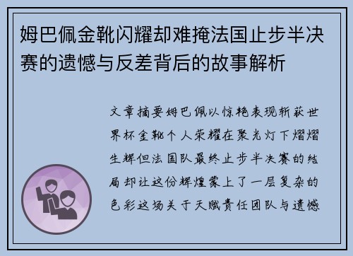 姆巴佩金靴闪耀却难掩法国止步半决赛的遗憾与反差背后的故事解析 姆巴佩金靴闪耀却难掩法国止步半决赛的遗憾与反差背后的故事解析