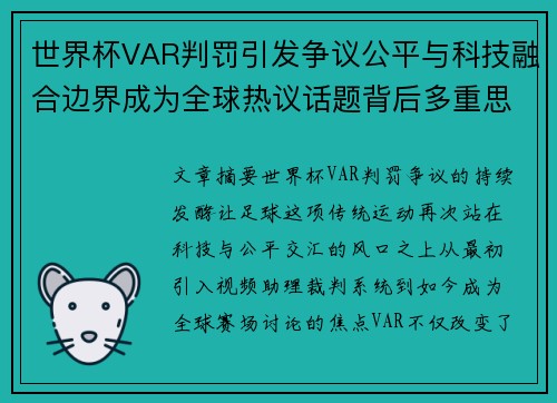 世界杯VAR判罚引发争议公平与科技融合边界成为全球热议话题背后多重思考 世界杯VAR判罚引发争议公平与科技融合边界成为全球热议话题背后多重思考