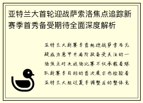 亚特兰大首轮迎战萨索洛焦点追踪新赛季首秀备受期待全面深度解析 亚特兰大首轮迎战萨索洛焦点追踪新赛季首秀备受期待全面深度解析